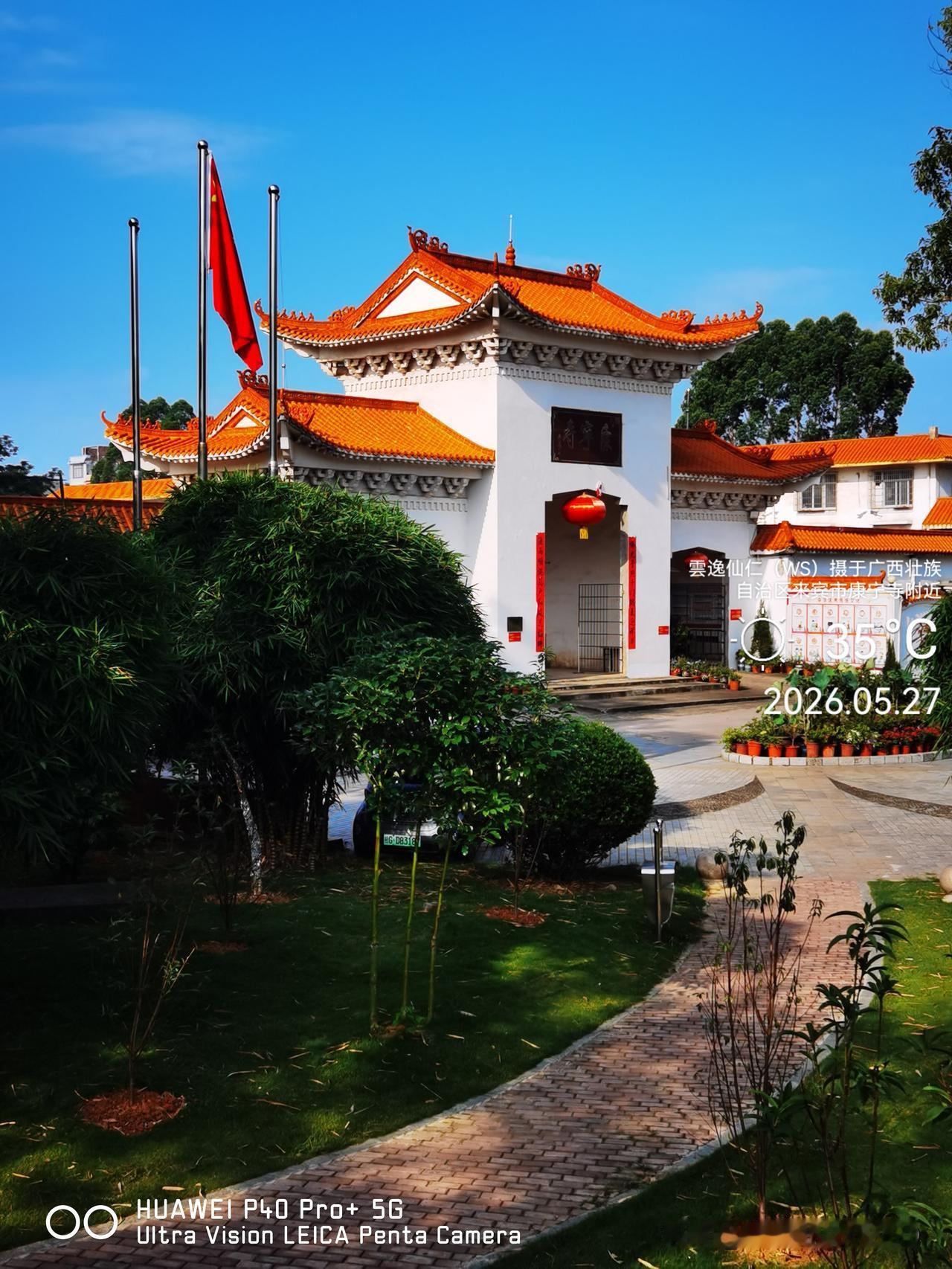 月居生活记录（9784）广西壮族自治区来宾市（10）：康宁寺。