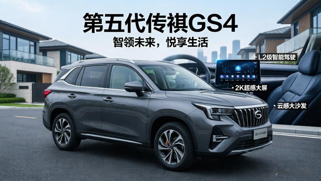8万级家用SUV怎么选？务实安逸的小城家庭，直接看第五代传祺GS4就对了👇
