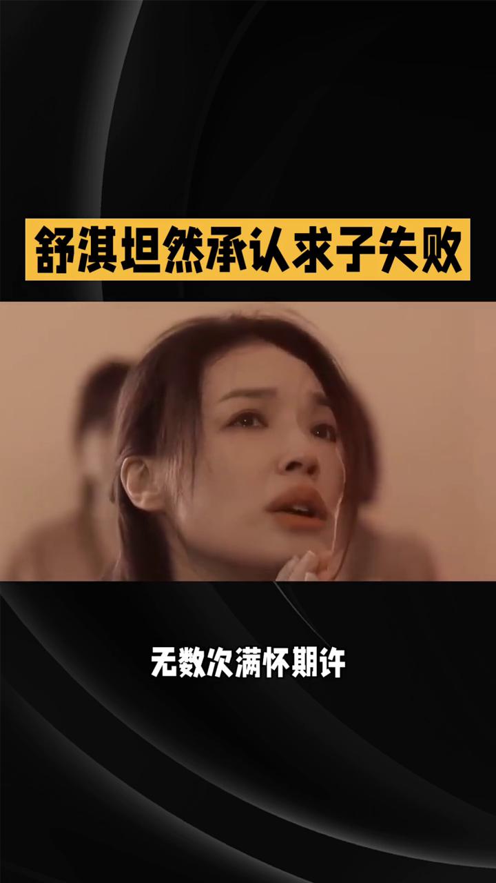 舒淇坦然承认求子失败，九年执念终与生活温柔和解。
长久以来，舒淇与冯德伦婚后无子