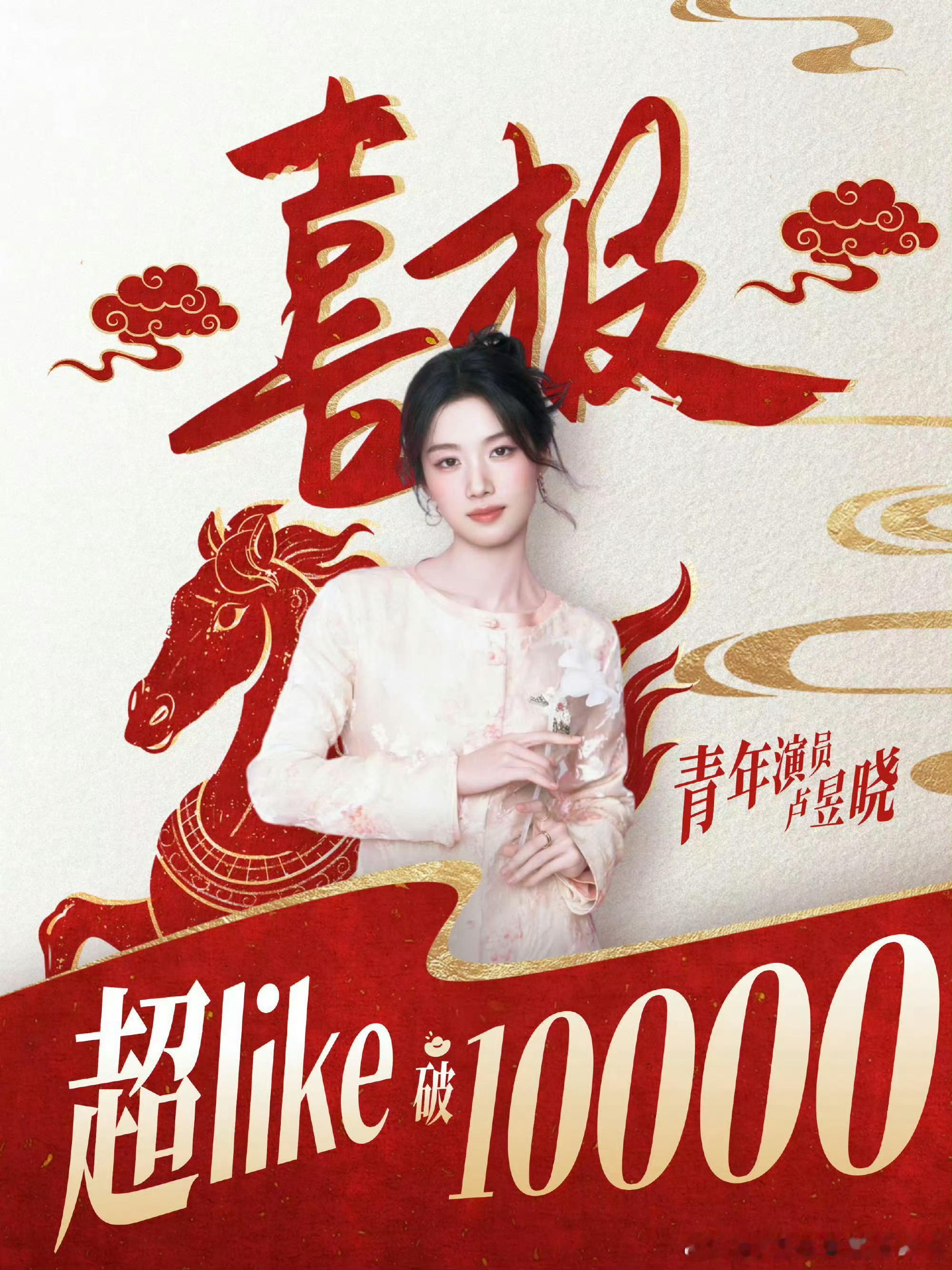 卢昱晓超like破万 