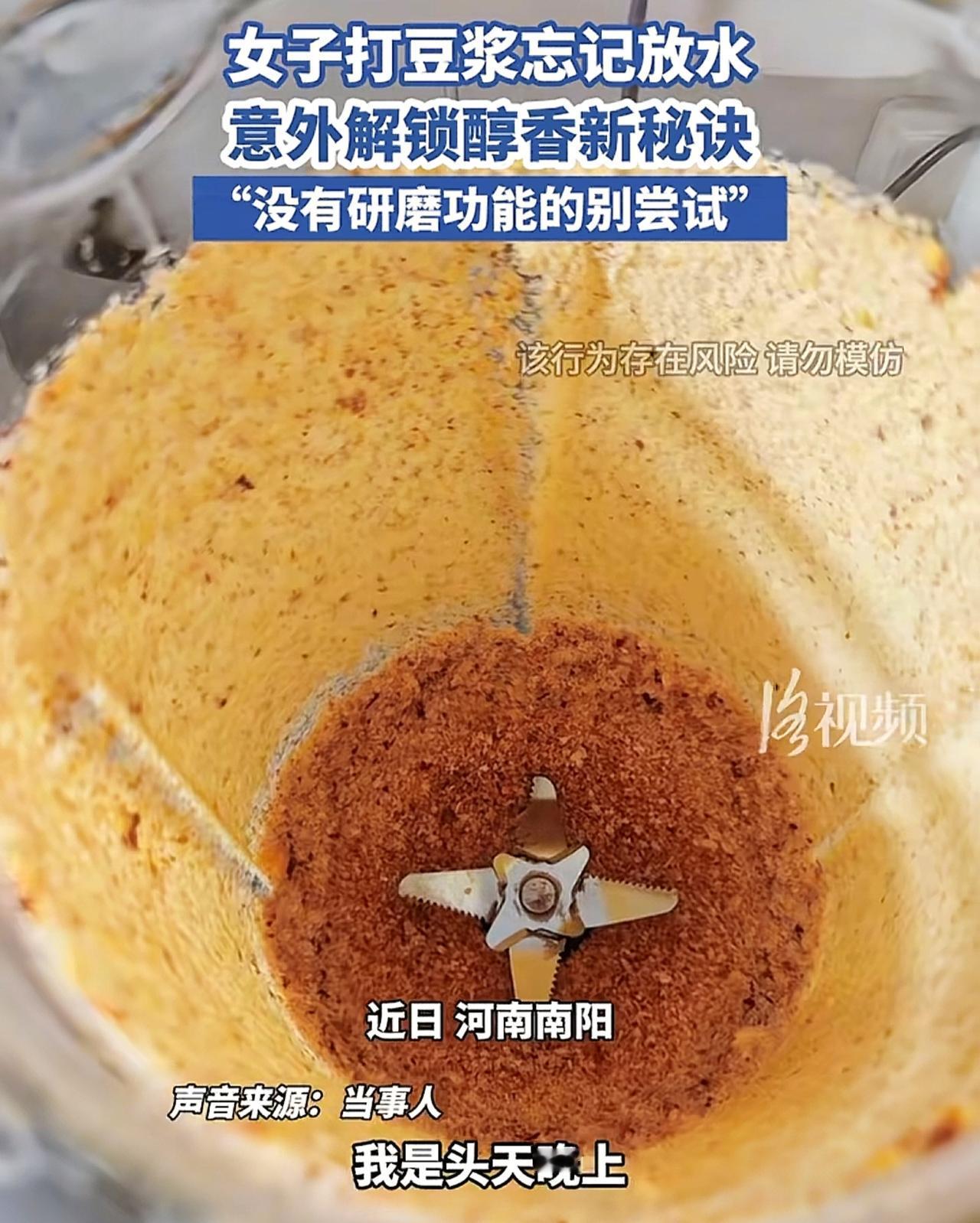 河南南阳一名女子使用破壁机制作豆浆，谁料她把黄豆放进破壁机后，居然忘记加水，导致