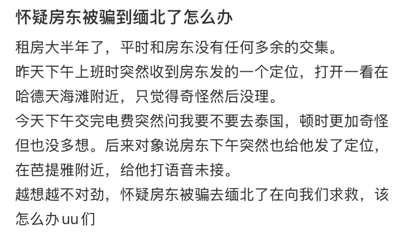 怀疑房东被骗到缅北了怎么办 