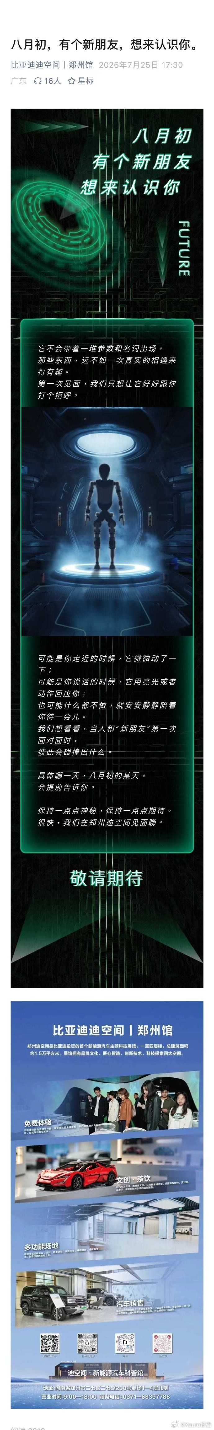比亚迪人形机器人来了7月28日比亚迪官方确认，其人形机器人将于8月在郑州迪空间正