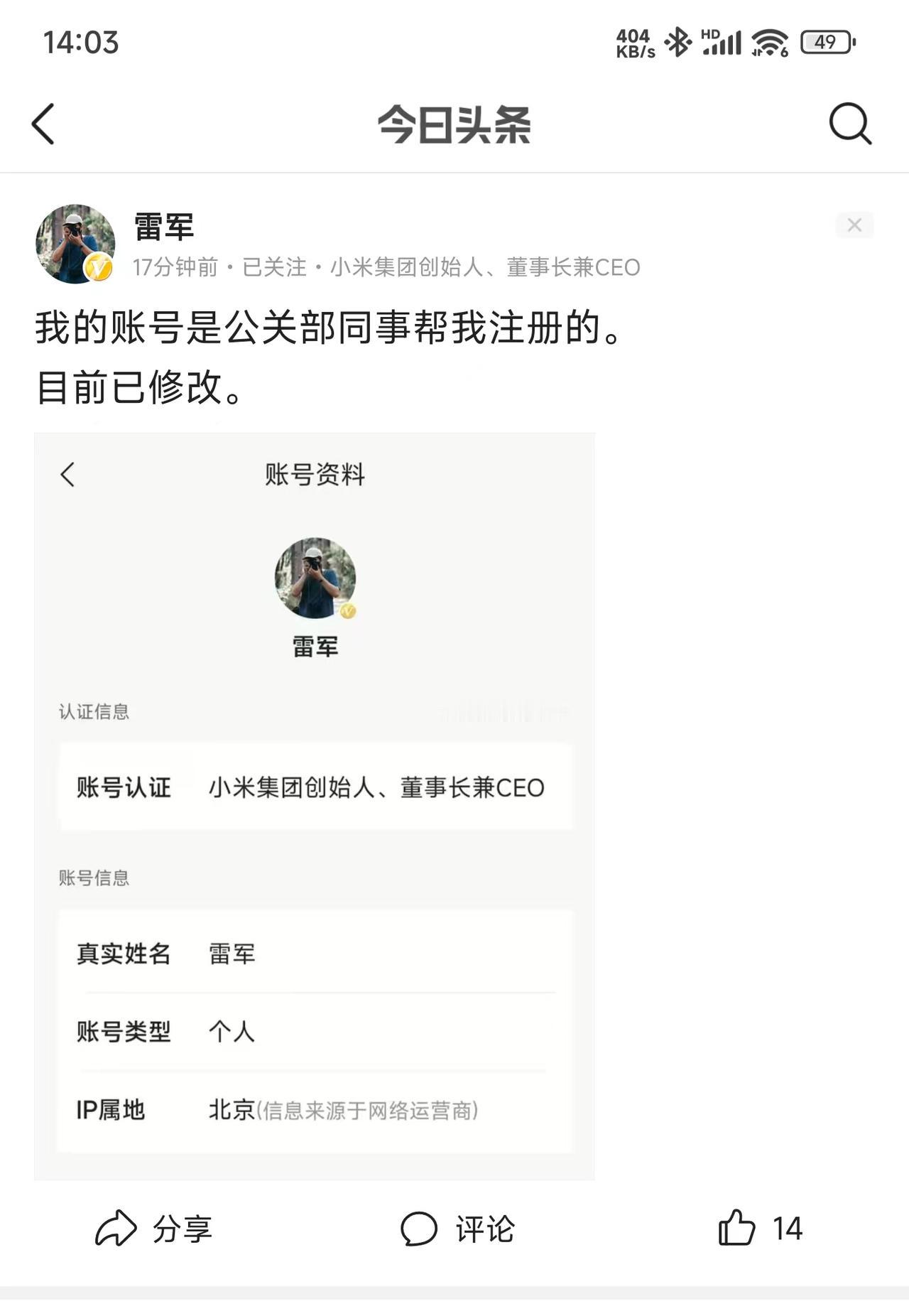 随着网络“大V”前台实名的落实，有网友发现雷军的账号运营者并不是他本人，而是“刘