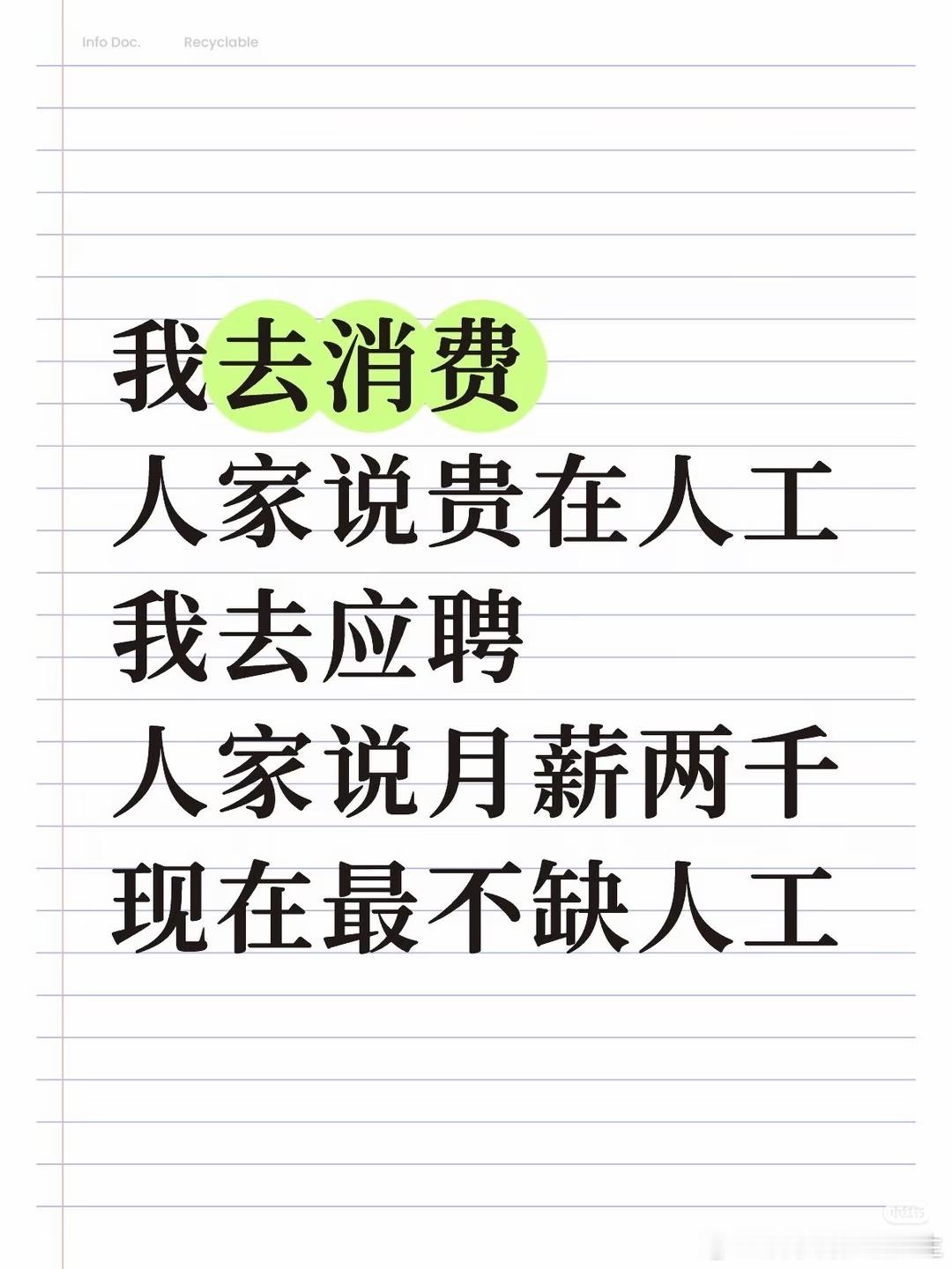 贵在人工（老板分的多）不缺人工（打工） 