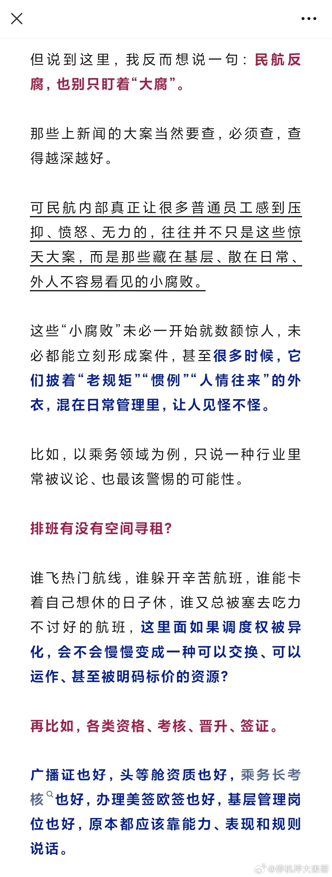 民航反腐，也别忘了小腐 网页链接