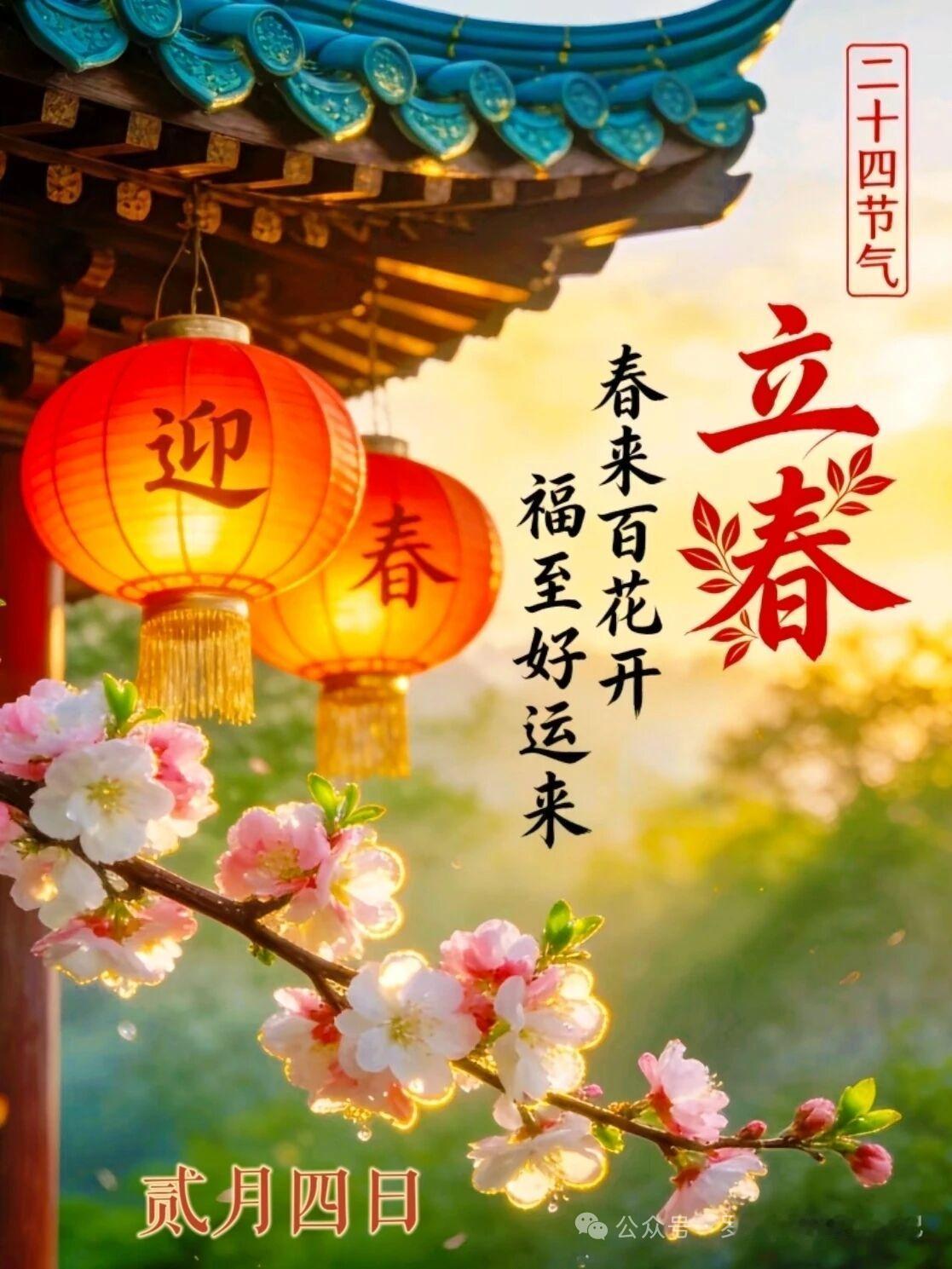 今日立春，立春二十四节气之首，立春乃万物起始，对着一个新的轮回开始，它是春天的前