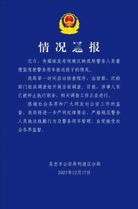 警车接娃，一天就停职！

宁夏吴忠这事儿，网友镜头比监督还快。

便服开警车、直