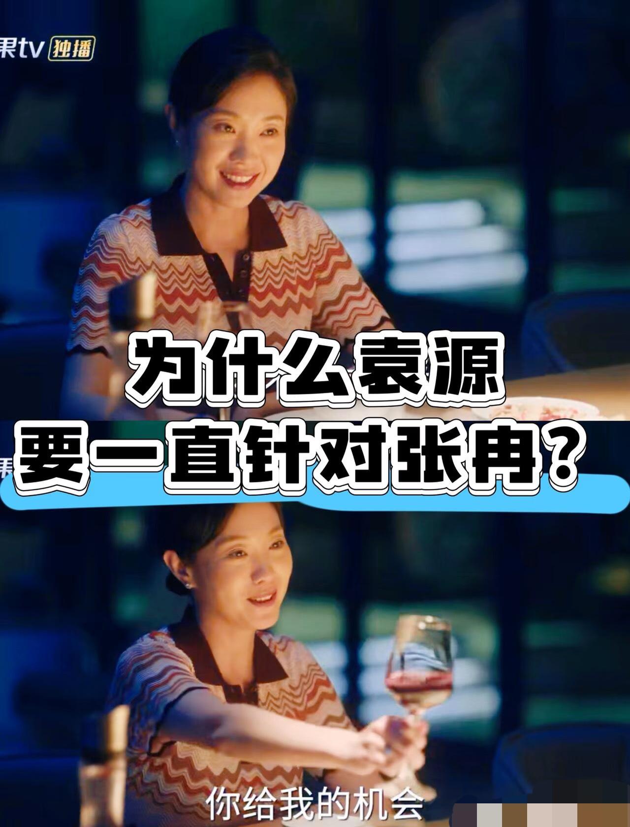 《时差一万公里》：袁源要用张冉的悲惨，来证明自己并不可怜！
这俩个人是同事，却好