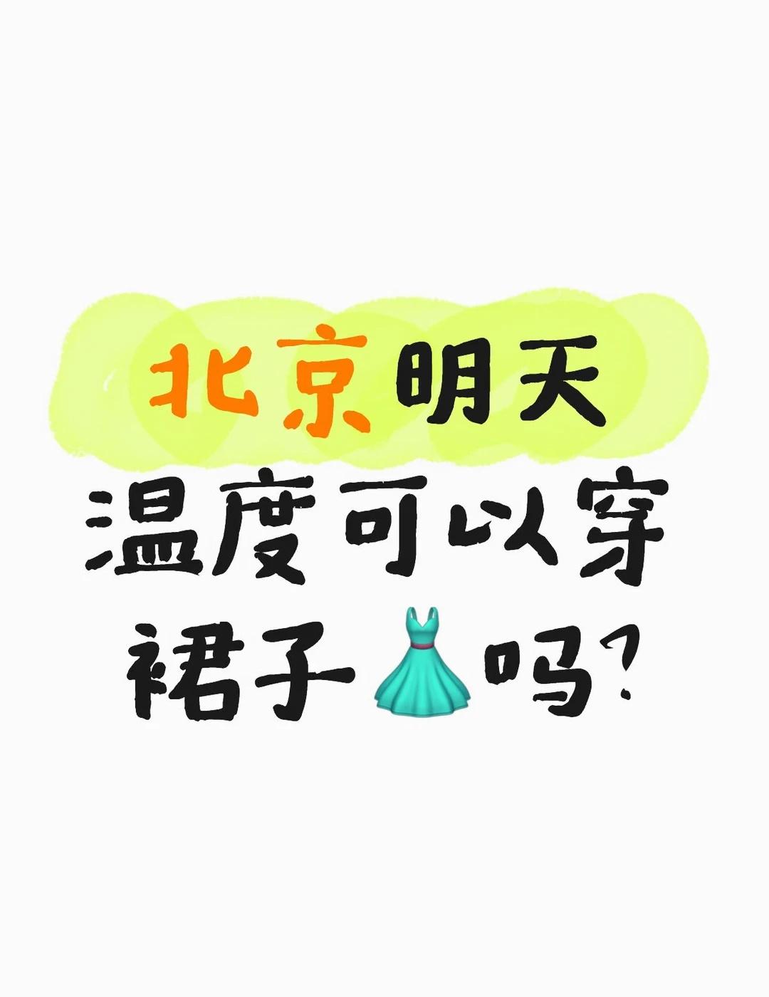 北京明天温度可以穿裙子👗吗？北京天气好热
