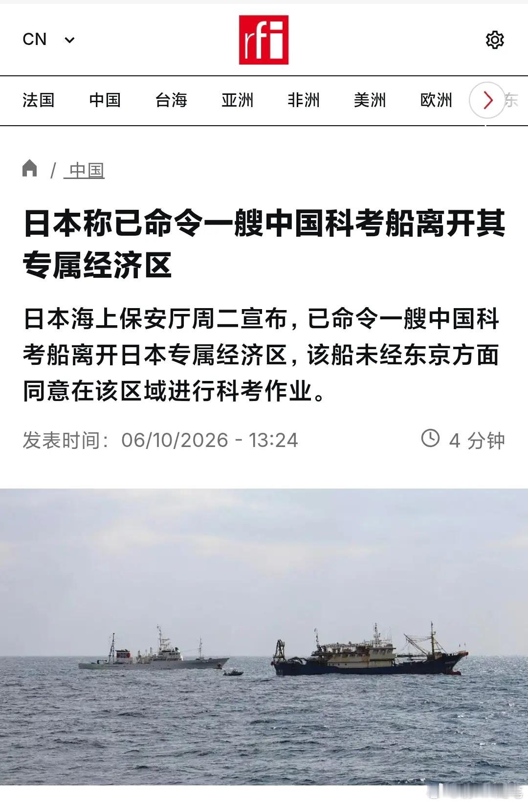 法媒：日本称已命令一艘中国科考船离开其专属经济区。日本海上保安发言人浅野正志称，