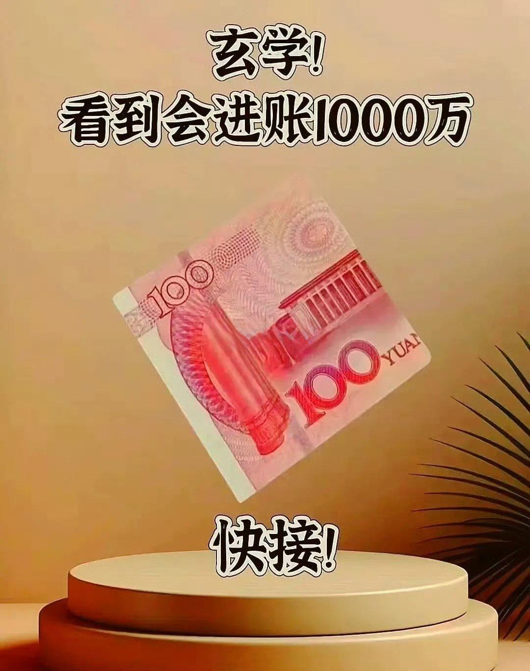 玄学看到会进账1000万 快快接住！！！ 