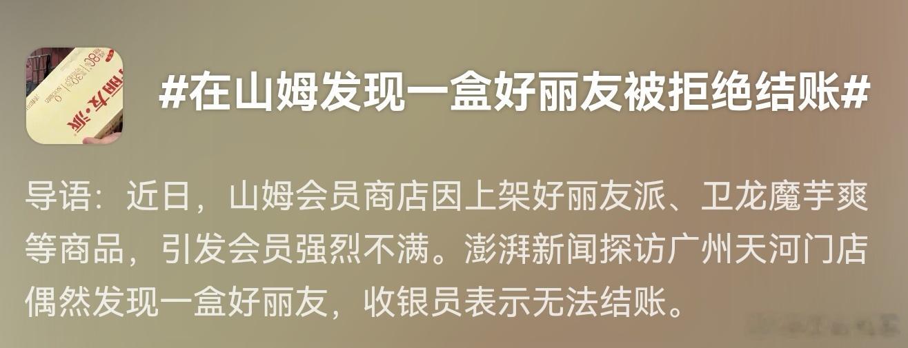 在山姆发现一盒好丽友被拒绝结账疏忽了，明显是下架了好丽友，不能识别，没有清空完遗