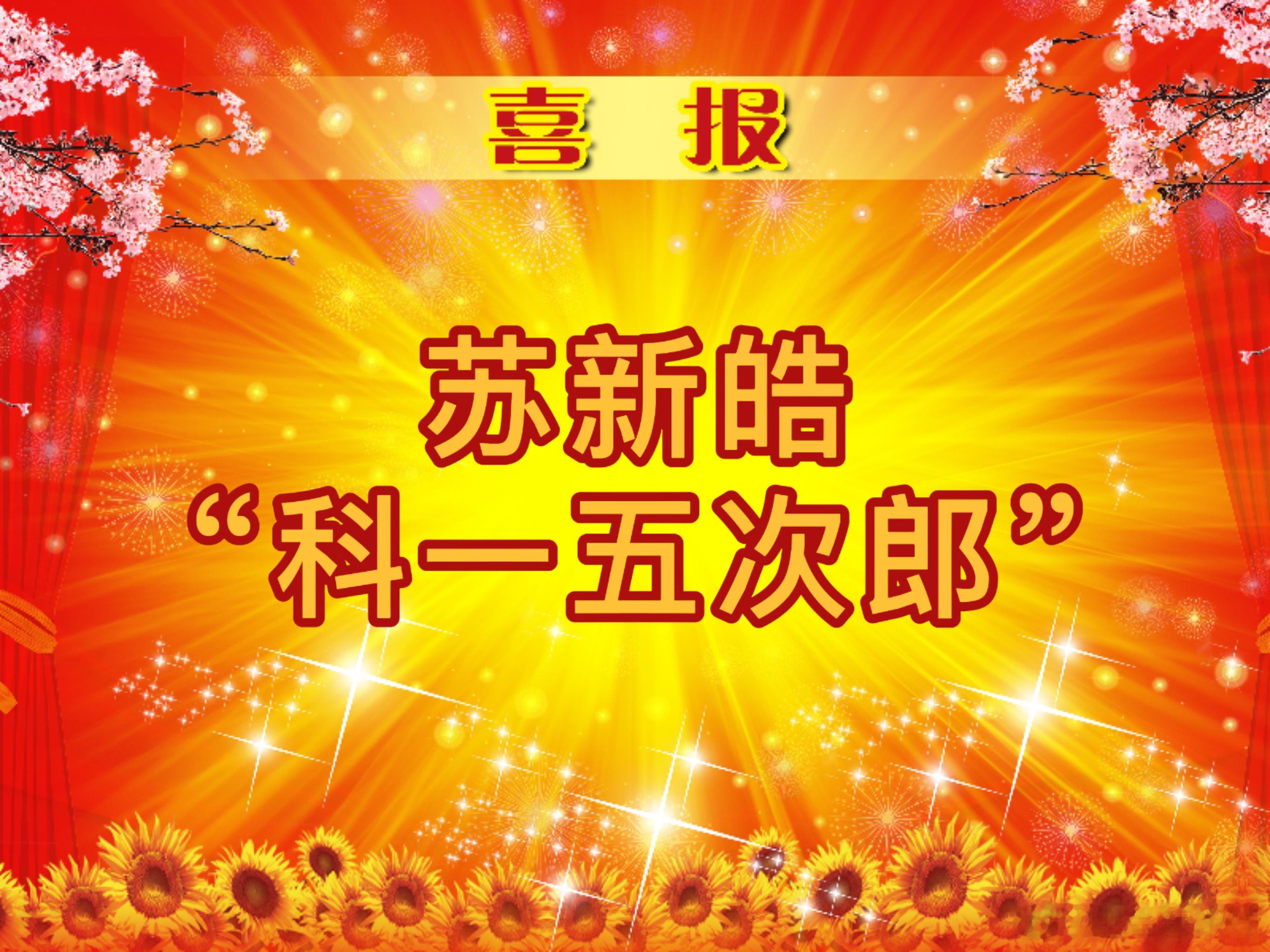 恭喜🎉 