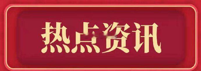 2.11日 盘前热点资讯泛 AI字节跳动旗下 Seedance2.0 视频模型进