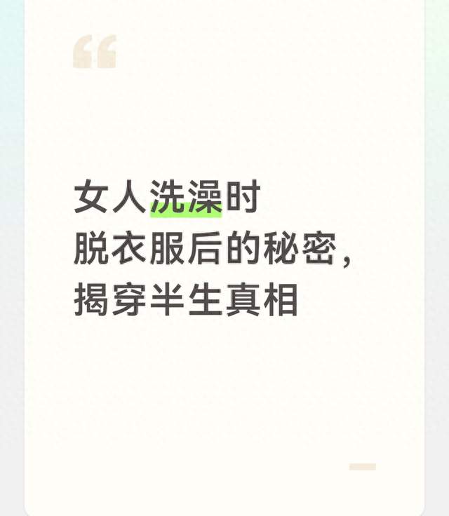 女人洗澡时脱衣服后的秘密，揭穿半生真相