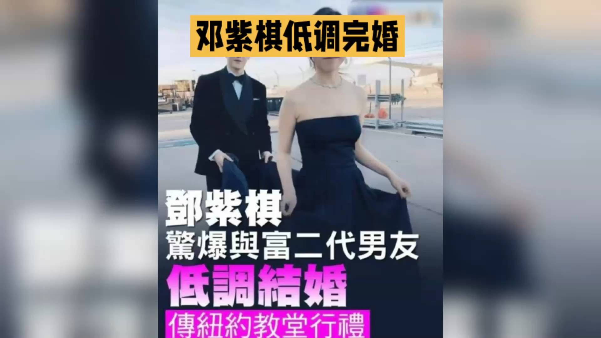 网传邓紫棋低调完婚，歌迷纷纷送上祝福！