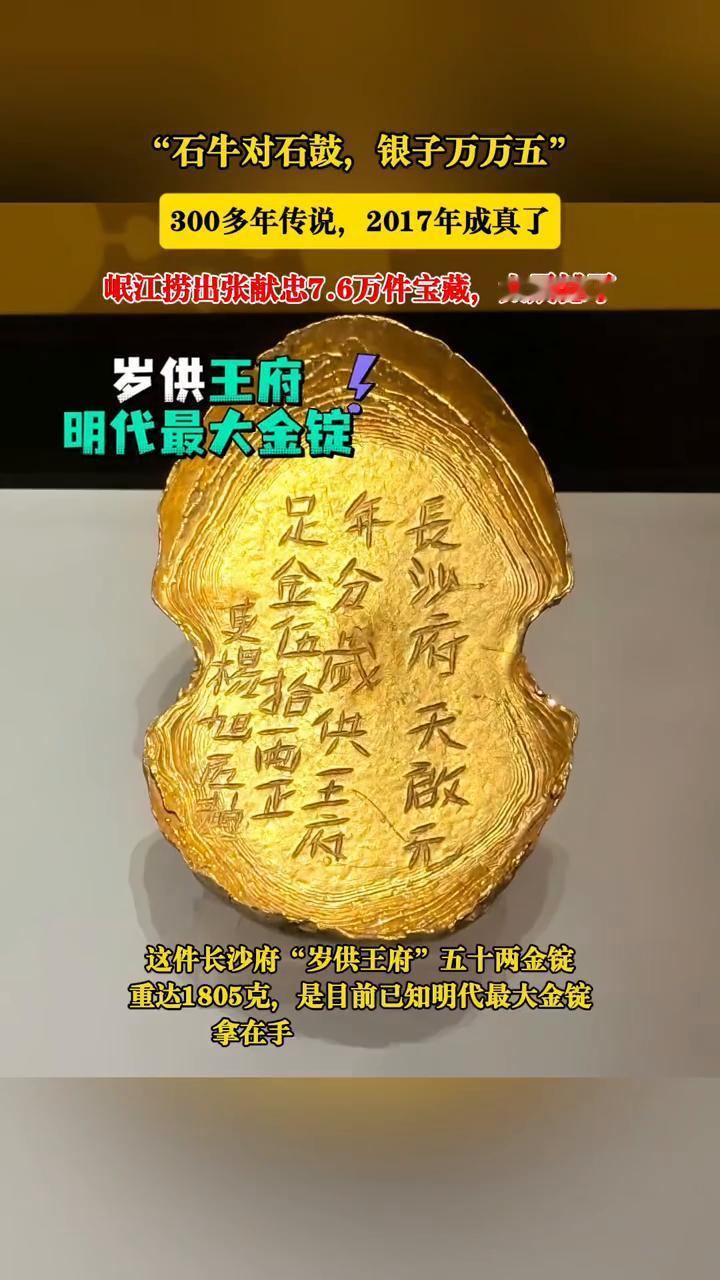 300多年传说，2017年成真了。岷江捞出张献忠7.6万件宝藏，太震撼了。
岁供