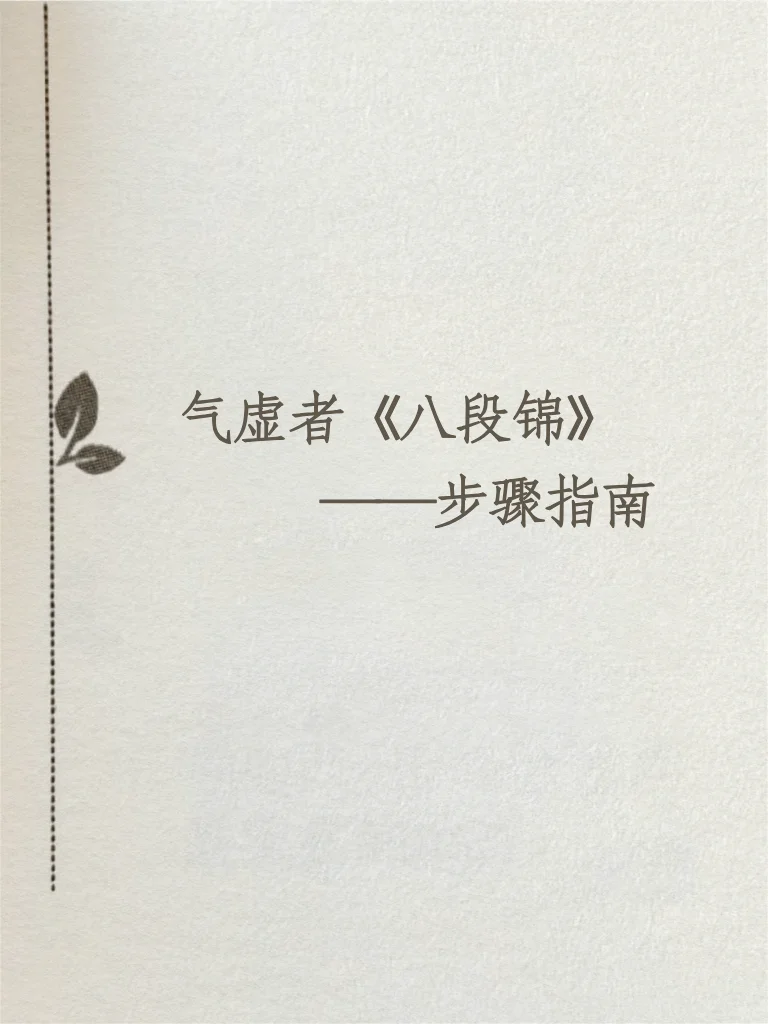 📢气虚：八段锦步骤指南