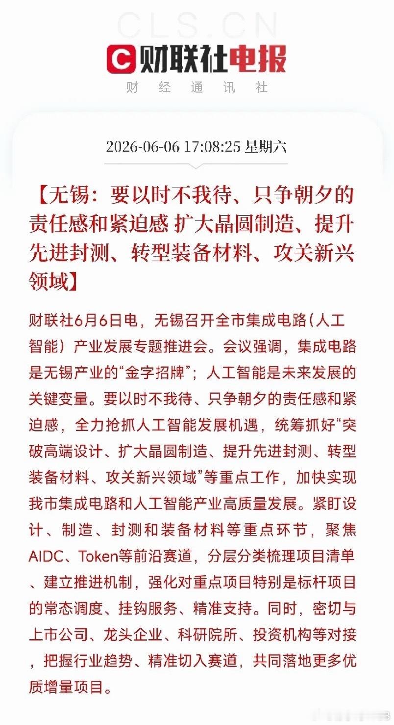 别只盯着AI写诗画画了！无锡刚刚发出重磅消息，才是我们科技的方向6月6日，无锡召