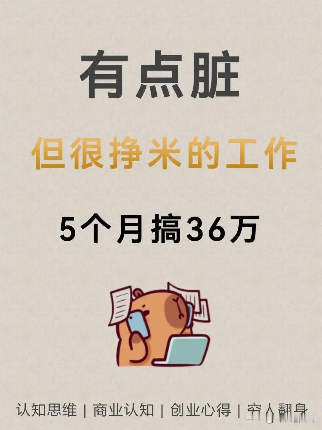 不体面，但很挣钱的工作