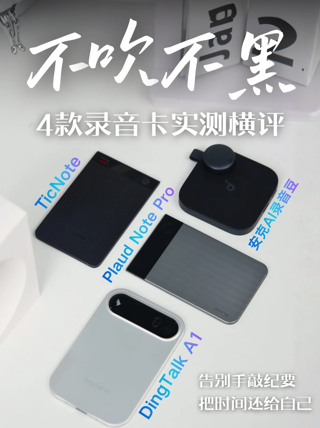 热门录音笔横测‼打工人会议纪要救星来了