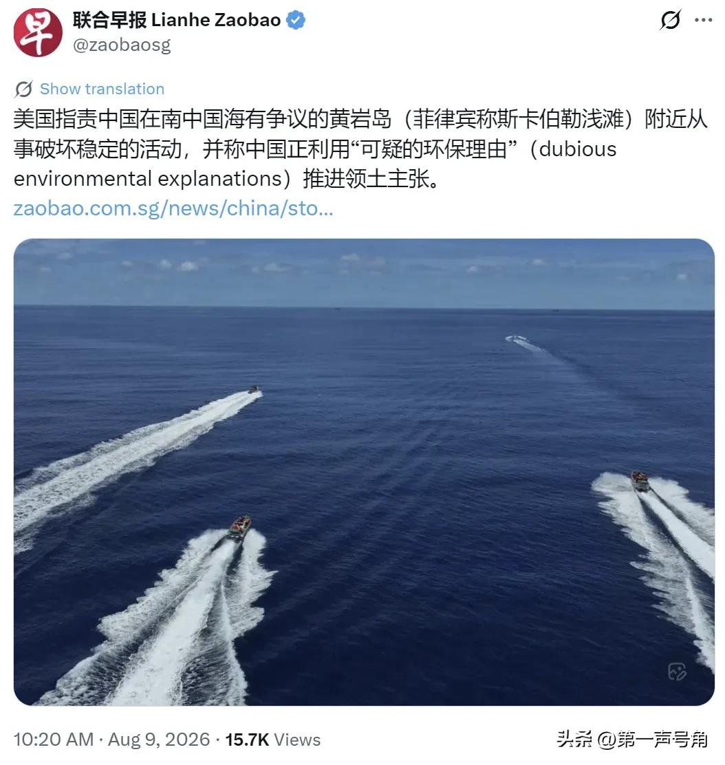新加坡联合早报今天（8月9日）写道：“美国指责中国在南中国海有争议的黄岩岛（菲律