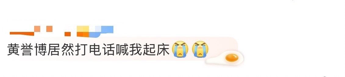 黄誉博居然打电话喊我起床 救命！黄誉博“电话”暴击！一边被嗓音迷得晕头转向，一边