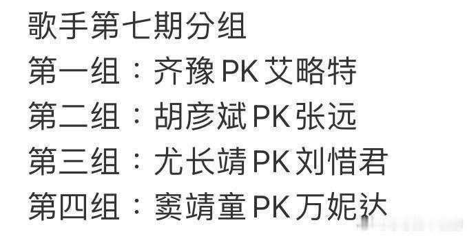 歌手歌手2026第七期联名赛分组本周淘汰一人歌手第七期分组 八进七第一组：齐豫P