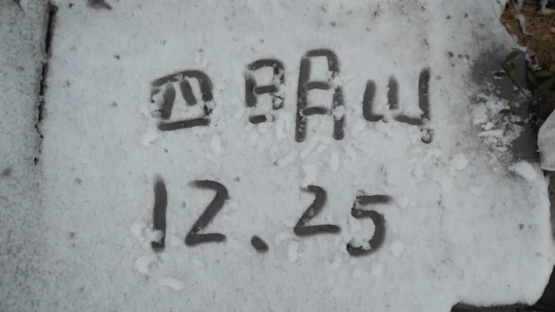 宁波、台州都下雪了！

12月25日1时许，余姚四明山十字裤、仰天湖、国家森林公