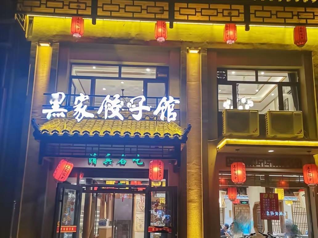 邢台“6大老馆子”，你吃过几家

1、黑家饺子馆
2、天桥饭店
3、桐泰祥
4、