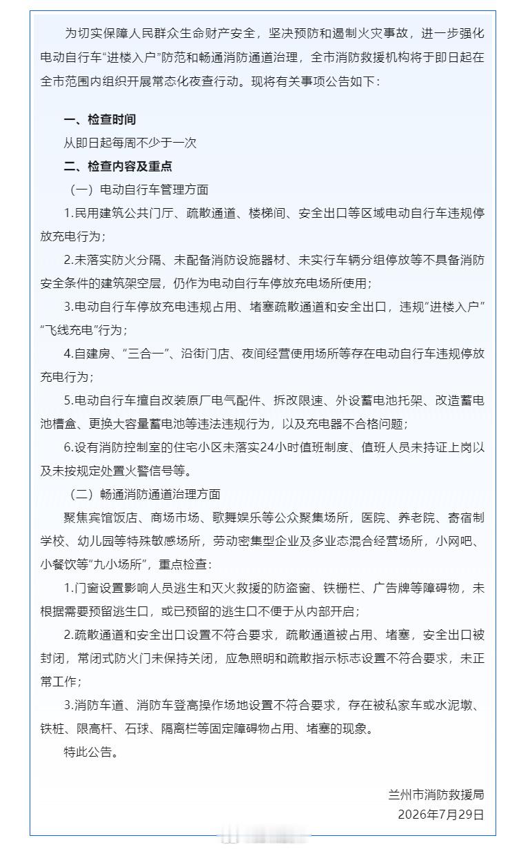 消防夜查守护兰州夜间安全【关于在全市开展消防安全常态化夜查行动的公告】为切实保障