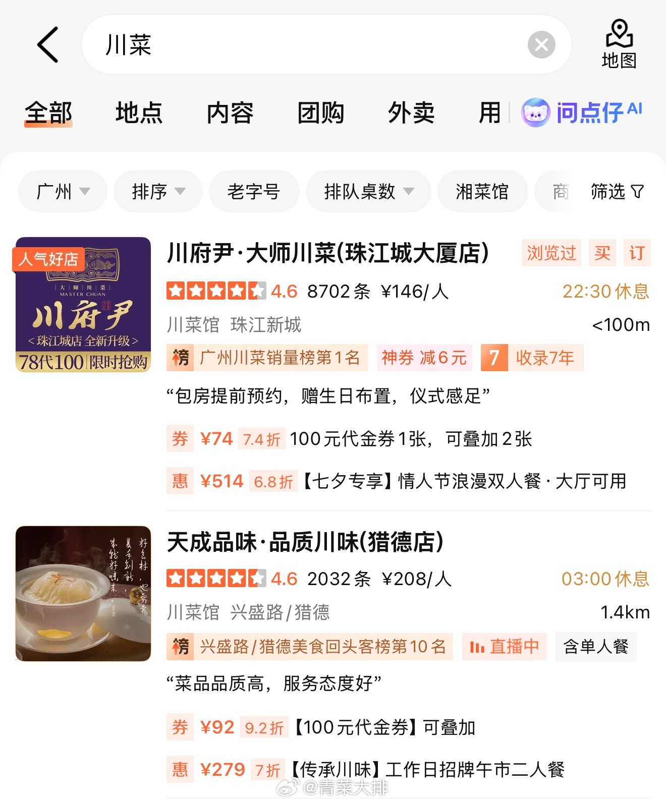 广州川菜：❶天成品味·品质川味(猎德店)❷川府尹·大师川菜(珠江城大厦店)最好吃