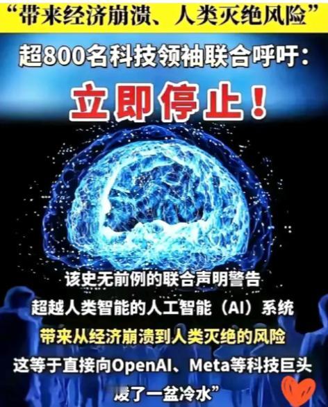 这两天全球范围内超过3000名科学家和科技大佬联名呼吁暂停一切高级人工智能研发，