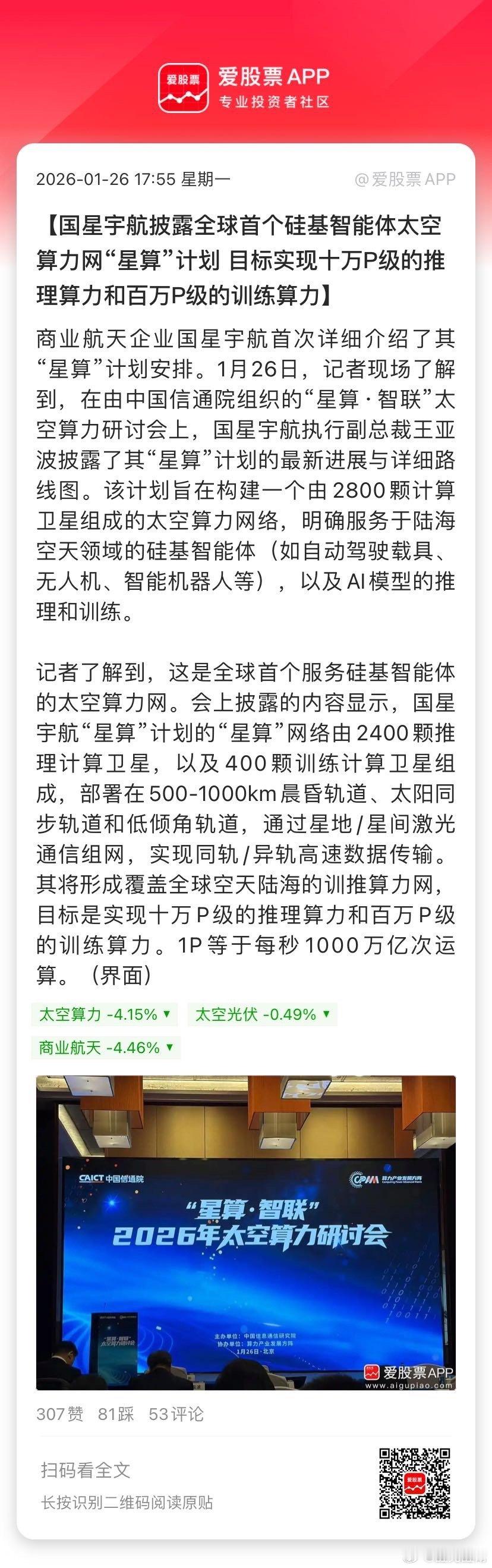 【国星宇航披露全球首个硅基智能体太空算力网“星算”计划 目标实现十万P级的推理算