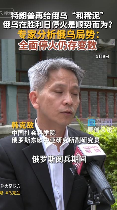 5月9日研究员韩克敌称，若乌克兰袭击莫斯科红场，俄罗斯将迅速展开大规模报复行动。