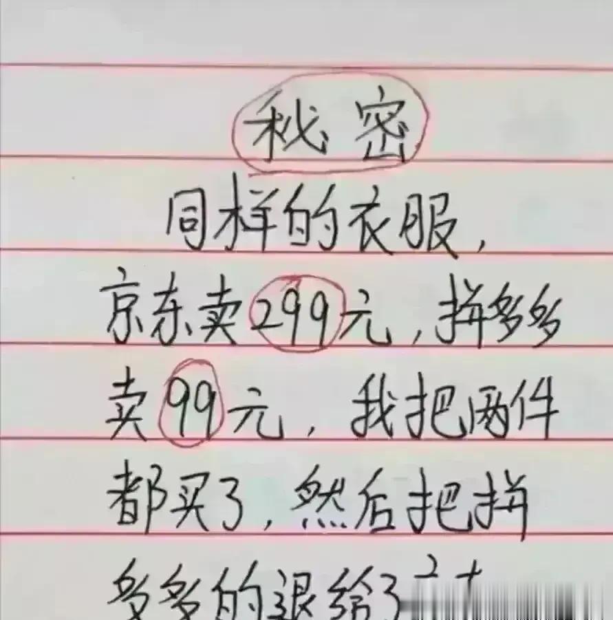 天呀，想象力很丰富，每一段都很精辟。
同样的衣服，在京东买，299。
拼多多99