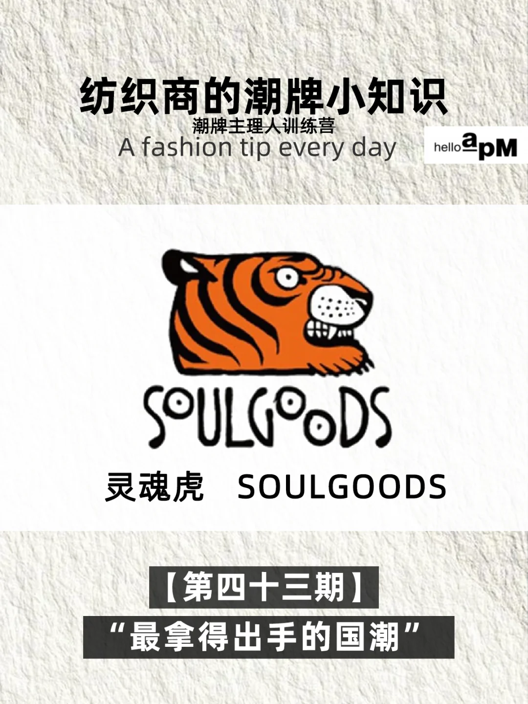 最拿得出手的国潮：灵魂虎 SOULGOODS🐯