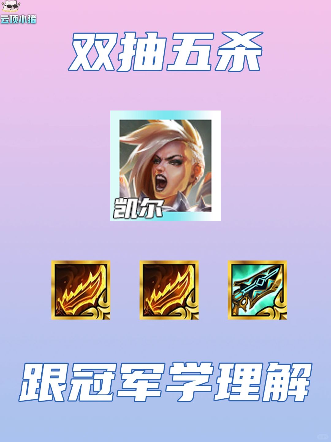 跟世界冠军学理解，7级双抽天使铁皮玩法！