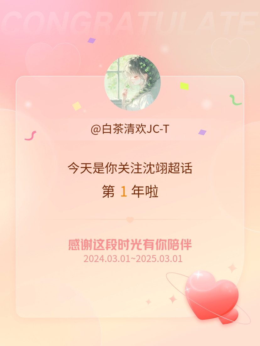 沈翊[超话] 今天是我关注超话的第1年，希望能继续伴你一路前行～ 