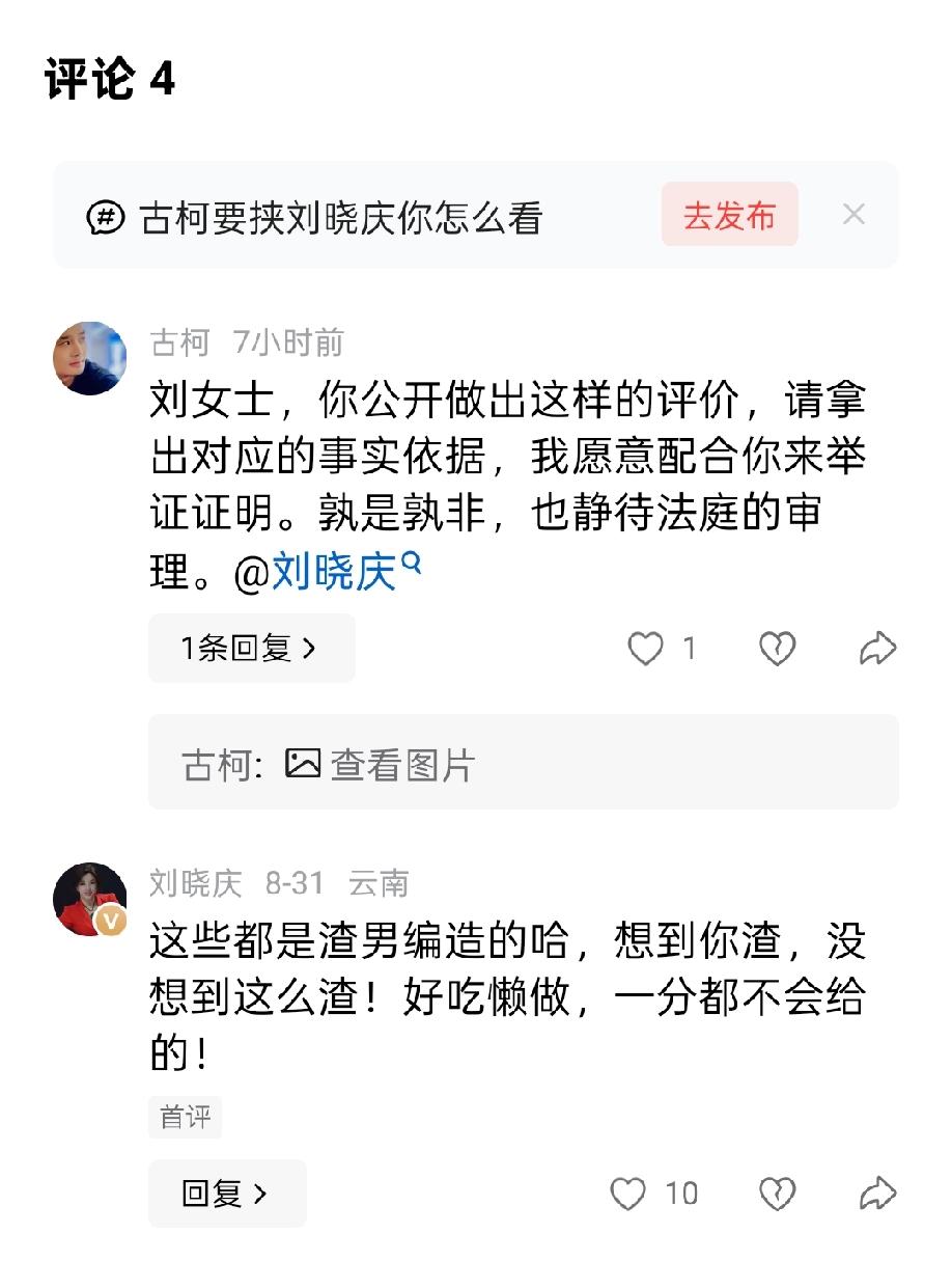 太刚了！刘晓庆评论区直接骂古柯"渣男"，古柯硬气回怼：静待法庭见！
 
大半夜的