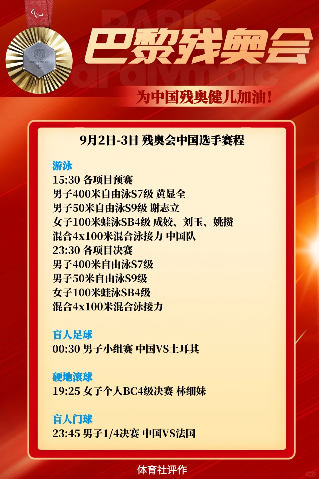 巴黎残奥会9月2-3日中国选手赛程