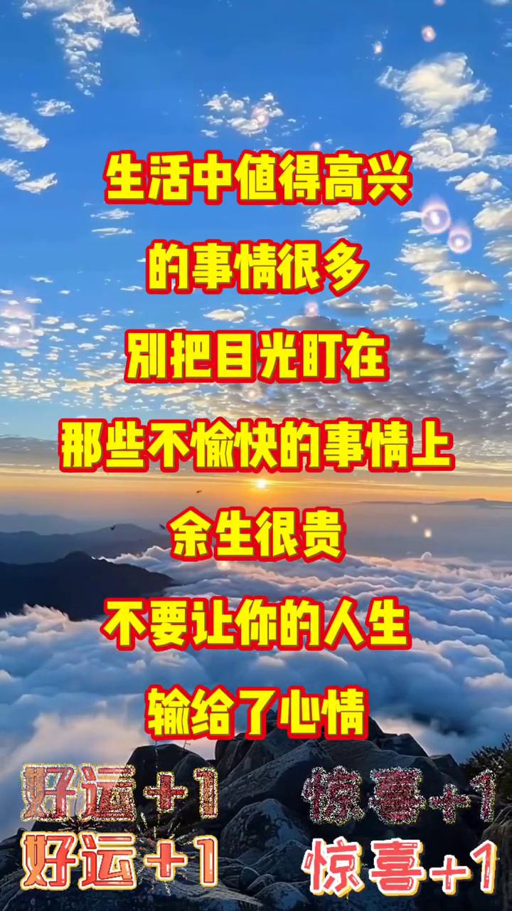 生活中值得高兴的事情很多，别把目光盯在那些不愉快的事情上。余生很贵，不要让你的人