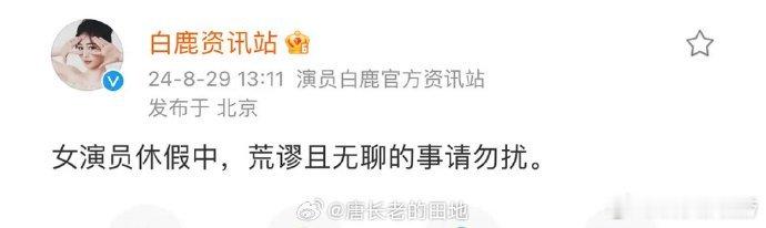 #白鹿资讯站回应#白鹿资讯站回应：白鹿正在休假，荒谬且无聊的事勿扰 ​​​