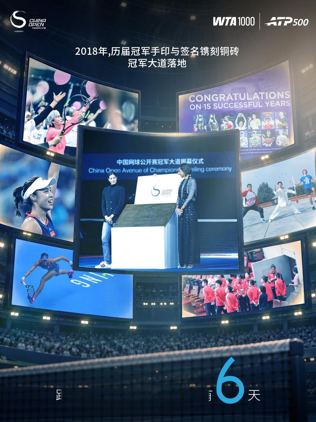 距离2026中网正赛开始还有6天！2018年，冠军大道落地，铜砖上镌刻着历届冠军