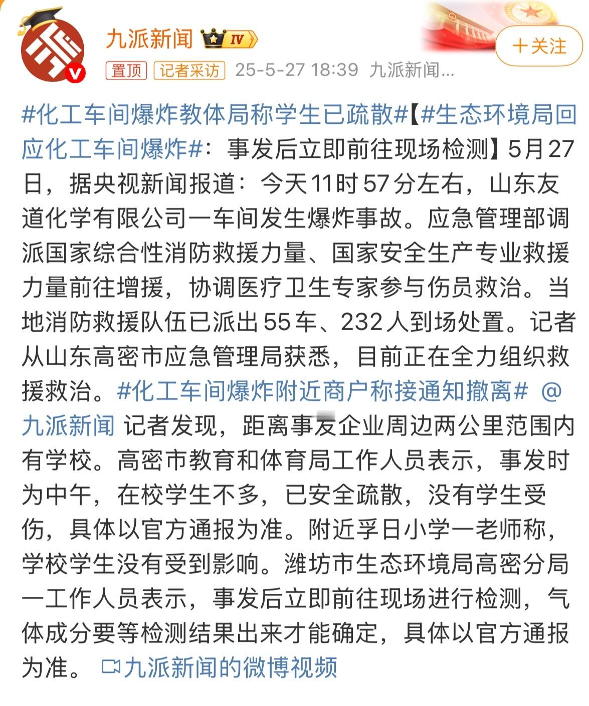 化工车间爆炸教体局称学生已疏散山东一化工车间发生爆炸 化工厂三个字一出来真的是很