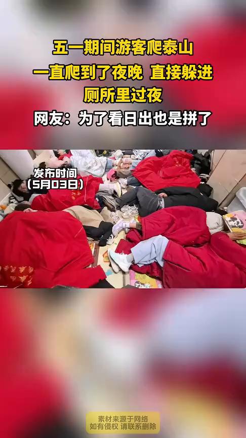 五一期间游客爬泰山，一直爬到了夜晚直接躲进厕所里过夜。网友：为了看日出也是拼了。