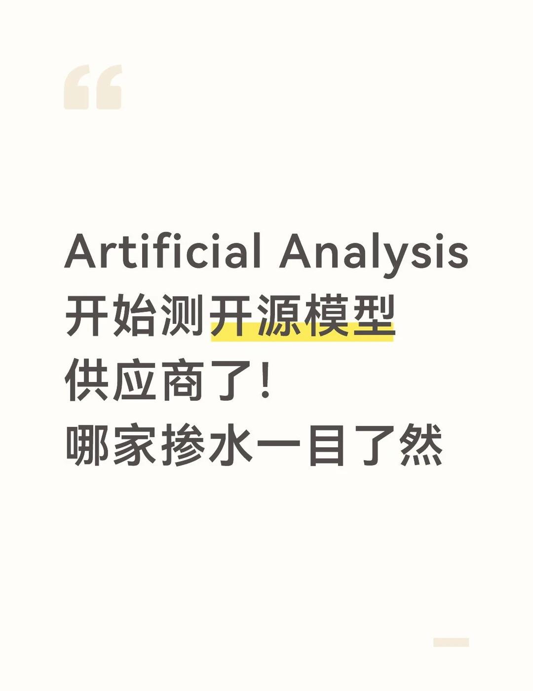 Artificial Analysis开测开源模型供应商
Artificial 