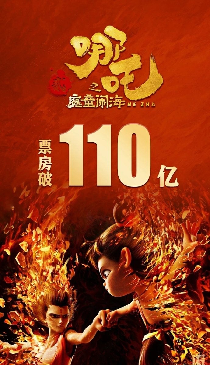 《哪吒2：魔童闹海》之战士、战斗。 国漫黄金十年 ​​​