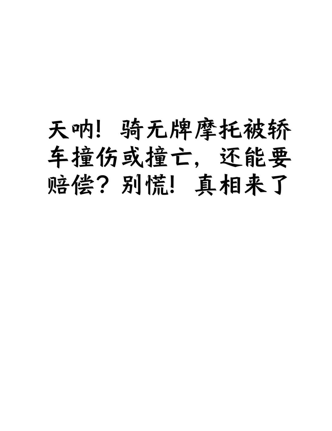 村道撞车！无牌摩托能索赔？真相太意外！
﻿法律科普﻿ ﻿交通事故赔偿﻿ ﻿摩托车